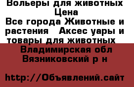 Вольеры для животных           › Цена ­ 17 500 - Все города Животные и растения » Аксесcуары и товары для животных   . Владимирская обл.,Вязниковский р-н